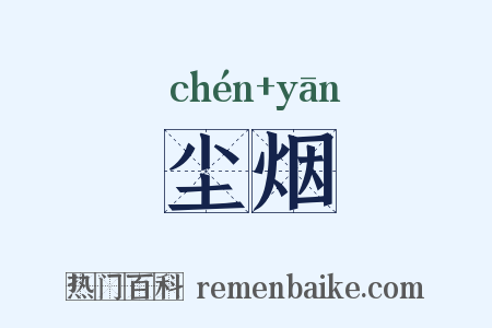 尘烟是什么意思的图片